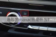 逍客的maxac扭是什么？