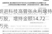 朗进科技高管张永利增持1万股，增持金额14.72万元