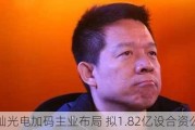 华灿光电加码主业布局 拟1.82亿设合资公司