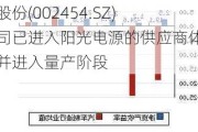 松芝股份(002454.SZ)：公司已进入阳光电源的供应商体系，并进入量产阶段