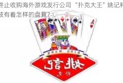 终止收购海外游戏发行公司 “扑克大王”姚记科技有着怎样的盘算？