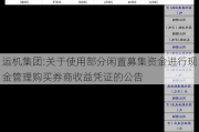 运机集团:关于使用部分闲置募集资金进行现金管理购买券商收益凭证的公告