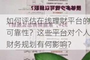 如何评估在线理财平台的可靠性？这些平台对个人财务规划有何影响？