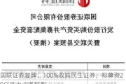 国联证券复牌：100%收购民生证券，拟募资20亿助力业务扩张