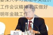 何立峰在全国金融系统工作会议上强调 金融系统要深入学习贯彻中央经济工作会议精神 扎实做好明年金融工作