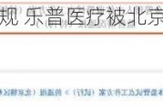 募集资金管理违规 乐普医疗被北京证监局责令改正