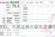 股价闪崩暴跌后，天风证券大股东澄清传闻、拟增持5亿元至10亿元