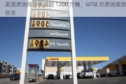 美国原油库存锐减超 1200 万桶，WTI8 月原油期货收涨