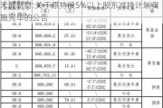 禾盛新材:关于原持股5%以上股东减持***实施完毕的公告