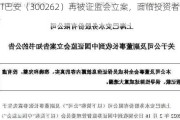 *ST巴安（300262）再被证监会立案，面临投资者索赔