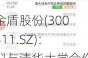 金盾股份(300411.SZ)：拟与清华大学合作完成飞行汽车涵道风扇与推进系统研发项目