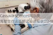 Cass***a Sciences阿尔茨海默症疗法后期试验进程获DSMB批准