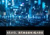 海天味业大宗交易折价成交13.18万股