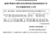 *ST易连(600836.SH)：收到拟终止公司股票上市的事先告知书