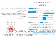 广州浪奇（红棉股份，000523）投资者索赔获得终审胜诉，投资者还可起诉