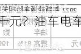 没出险保费上涨近千元？油车电车保险价格普涨，背后有这些原因