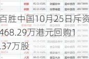 百胜中国10月25日斥资468.29万港元回购1.37万股