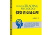 股票市场：交易策略与投资者心理