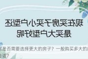 买房是否需要选择更大的房子？一般购买多大的房子更合适？