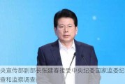 中央宣传部副部长张建春接受中央纪委国家监委纪律审查和监察调查