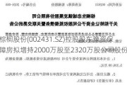 棕榈股份(002431.SZ)控股股东豫资保障房拟增持2000万股至2320万股公司股份