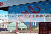 礼来拟再斥资53亿美元 以扩大Mounjaro和Zepbound产量