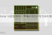 iPhone 16官宣发布，搭载A18芯片专为AI大模型设计