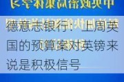 德意志银行：上周英国的预算案对英镑来说是积极信号