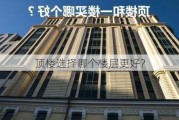 顶楼选择哪个楼层更好？