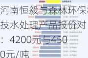 河南恒毅与森林环保科技水处理产品报价对比：4200元与4500元/吨