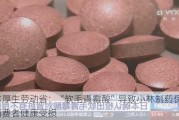 日本厚生劳动省：“软毛青霉酸”导致小林制药保健品消费者健康受损