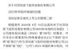 ST英飞拓(002528.SZ)：截至2024年6月7日，公司股东总户数为93912户