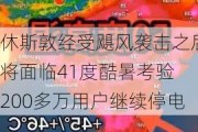 休斯敦经受飓风袭击之后将面临41度酷暑考验 200多万用户继续停电