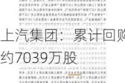 上汽集团：累计回购约7039万股