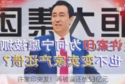 许家印突发！再被逼还债53亿元