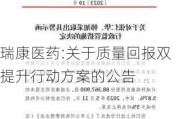 瑞康医药:关于质量回报双提升行动方案的公告