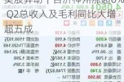 美股异动｜百济神州涨超6% Q2总收入及毛利同比大增超五成