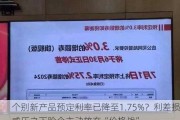 个别新产品预定利率已降至1.75%？利差损威压之下险企主动放弃“价格战”