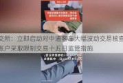 深交所：立即启动对中通客车大幅波动交易核查 相关账户采取限制交易十五日监管措施