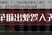 上海重磅！无人驾驶出租车要来了 最快一周内启动公测！这只智能驾驶概念股6连板