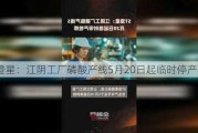 ST澄星：江阴工厂磷酸产线5月20日起临时停产检修