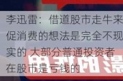 李迅雷：借道股市走牛来促消费的想法是完全不现实的 大部分普通投资者在股市是亏钱的