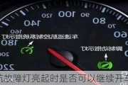 自适应巡航故障灯亮起时是否可以继续开车？