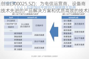 华星创业(300025.SZ)：为电信运营商、设备商提供技术先进的产品解决方案和优质高效的技术服务