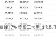 拼多多盘前暴挫17% 美股三大期指涨跌不一 | 今夜看点