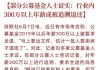 已有央企旗下公募启动退薪工作，业内人士称“有心理预期”