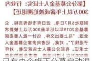 已有央企旗下公募启动退薪工作，业内人士称“有心理预期”