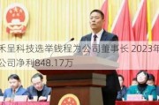 禾呈科技选举钱程为公司董事长 2023年公司净利848.17万