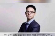 丘栋荣朋友圈回应离任：始终坚持以改善投资者真实回报为根本出发点