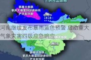 河南继续发布暴雨蓝色预警 启动重大气象灾害四级应急响应